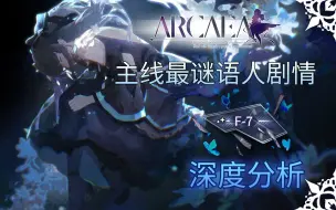 下载视频: 【Arcaea/剧情解读】主线剧情F-7 深度分析