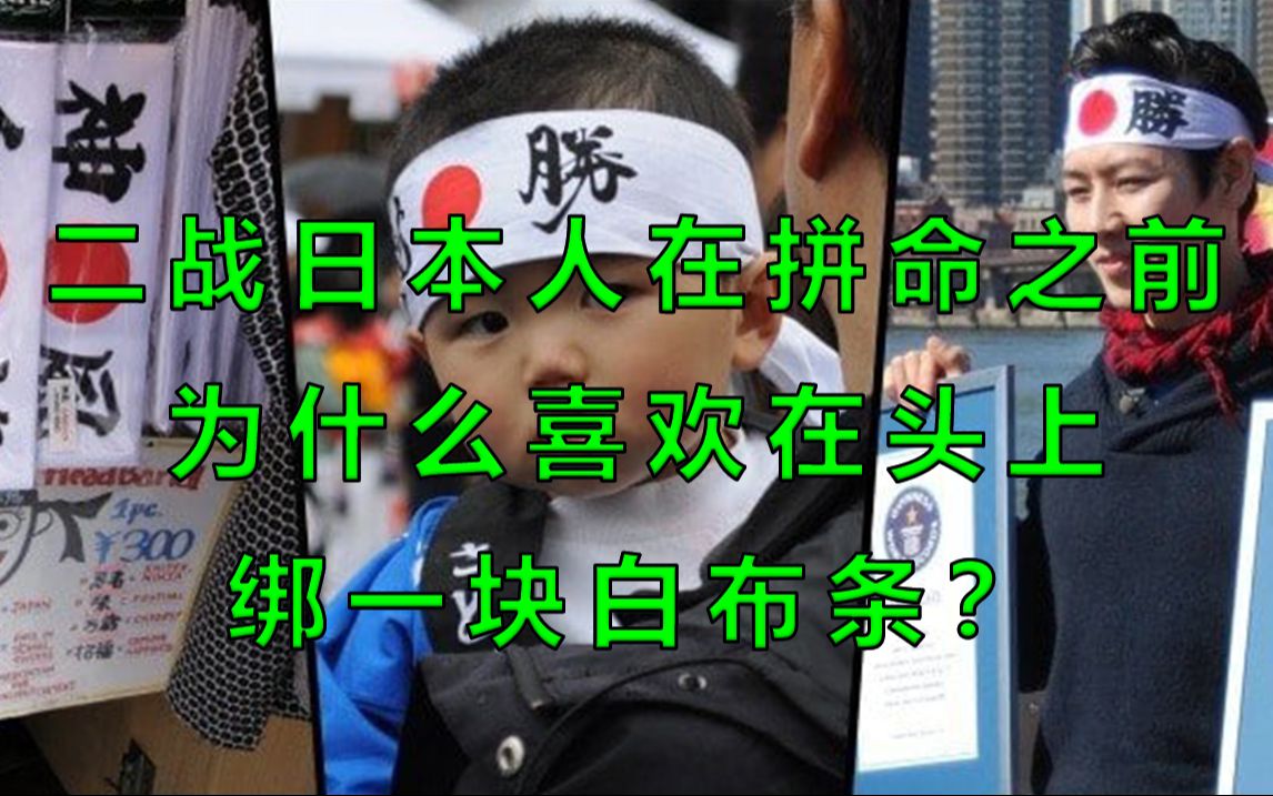 二战日本人在拼命之前为什么喜欢在头上绑一块白布条?哔哩哔哩bilibili