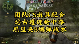 Download Video: 【团队CS2道具配合】远古遗迹抢中路黑屋夹B爆弹战术