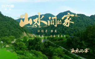 Download Video: 《山水间的家》同名主题曲MV上线