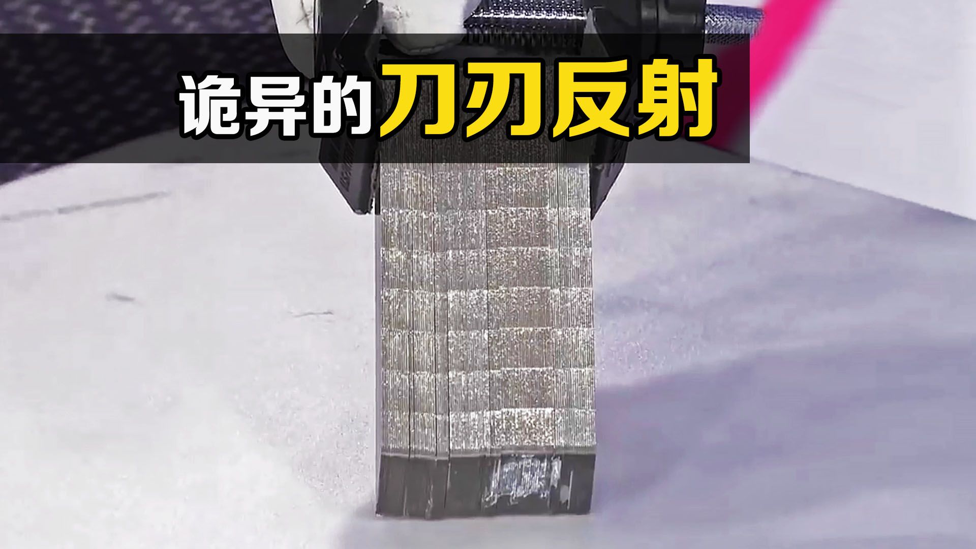 "刀刃反射"是什么?将100张钢片叠放在一起,有趣的现象发生了