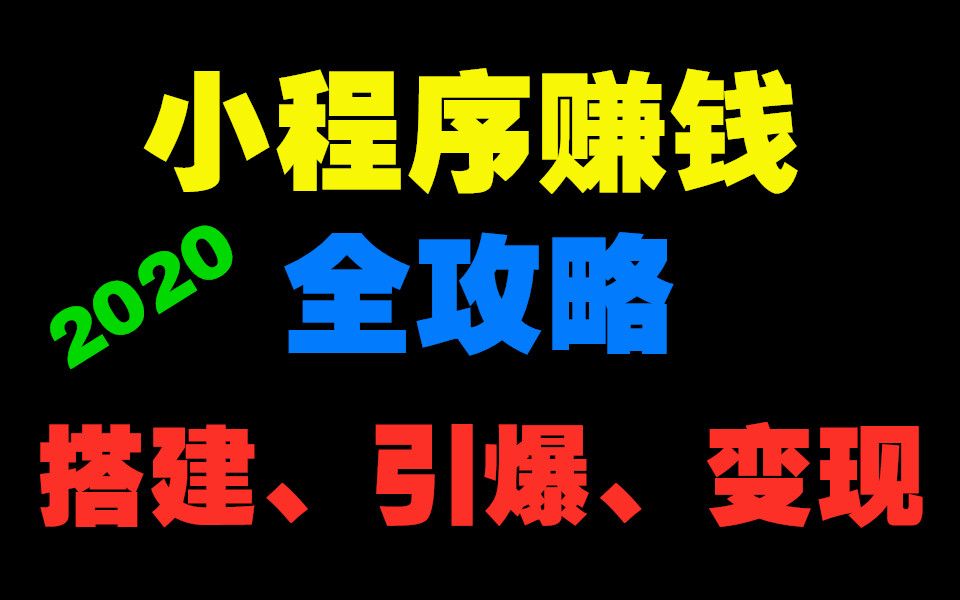 2020小程序赚钱全攻略:零基础搭建、引爆、变现你的小程序哔哩哔哩bilibili