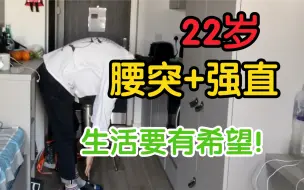 Download Video: 22岁确诊 | 腰椎间盘突出+强直性脊柱炎 | 要乐观生活 | 腰突如何恢复