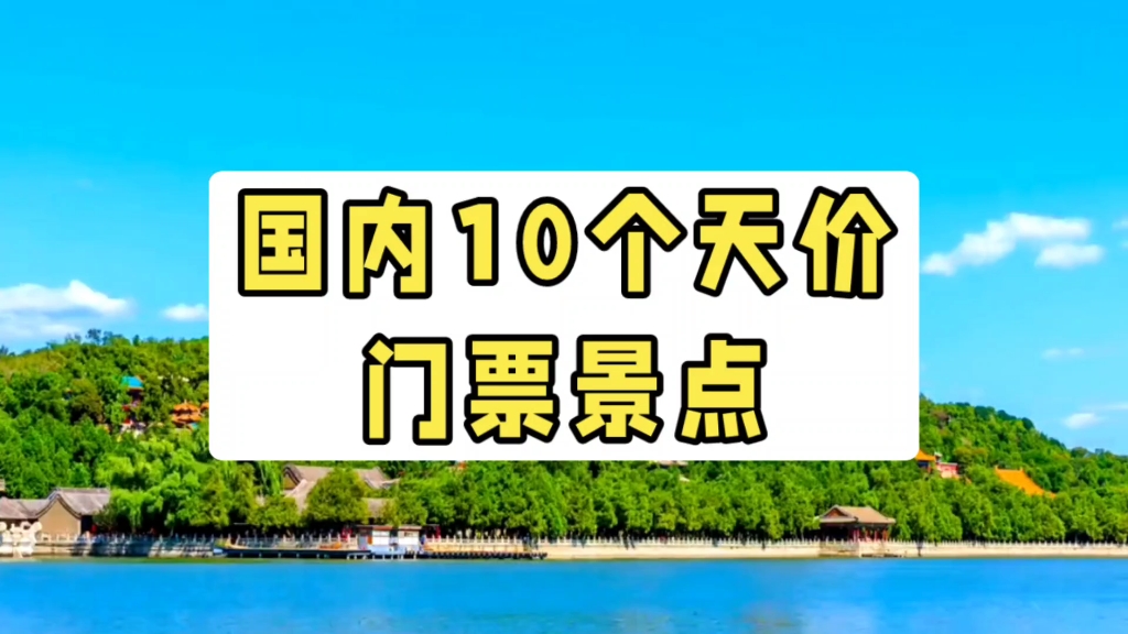 国内10个天价门票景点 #旅游景点 #天价门票 #旅行推荐官哔哩哔哩bilibili