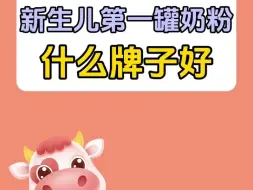 Tải video: 新生儿第一罐奶粉什么牌子好