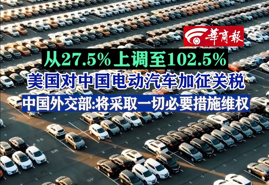 5%,美国对中国电动汽车加征关税,中国外交部:将采取一切必要措施维权