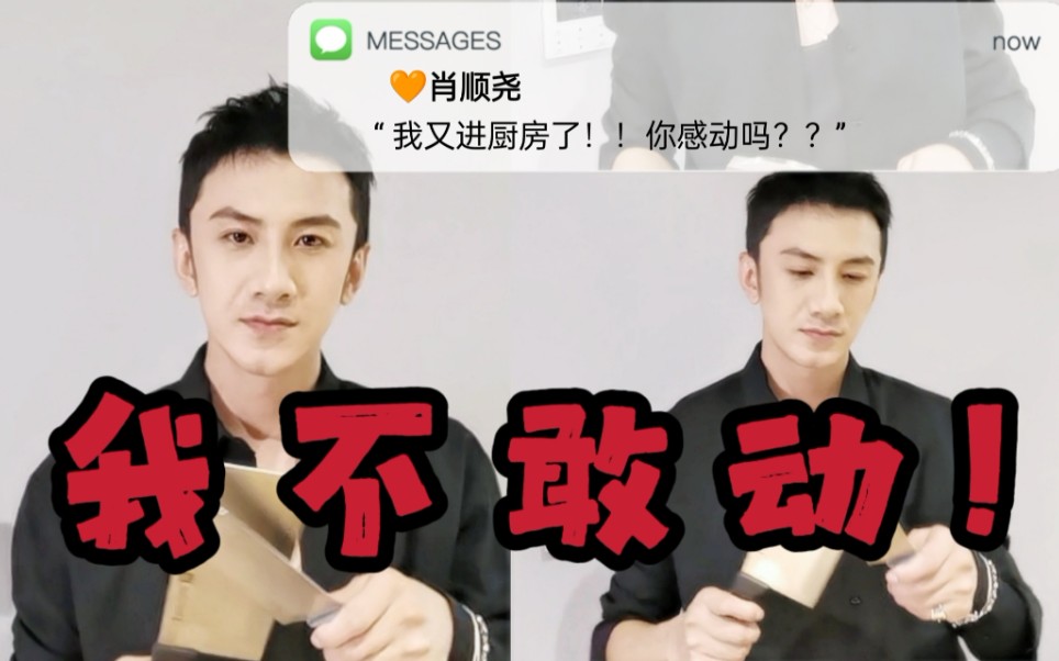 肖顺尧你感动吗厨房我不敢动不敢动