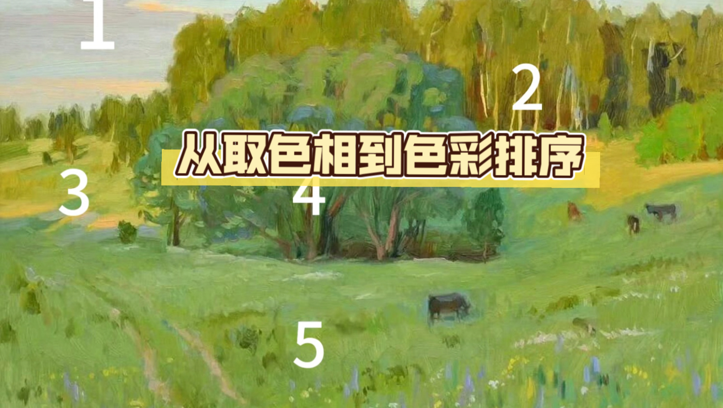 六相色彩转调法｜把大师画作，一步步完成大色块归纳