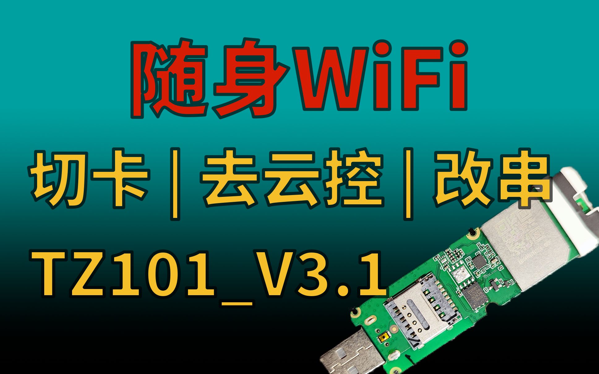 中兴微 TZ101V3.1 切卡,ADB 去云控,改串号 | 随身WiFi折腾哔哩哔哩bilibili