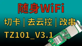 中兴微 TZ101_V3.1 切卡，ADB 去云控，改串号 | 随身WiFi折腾