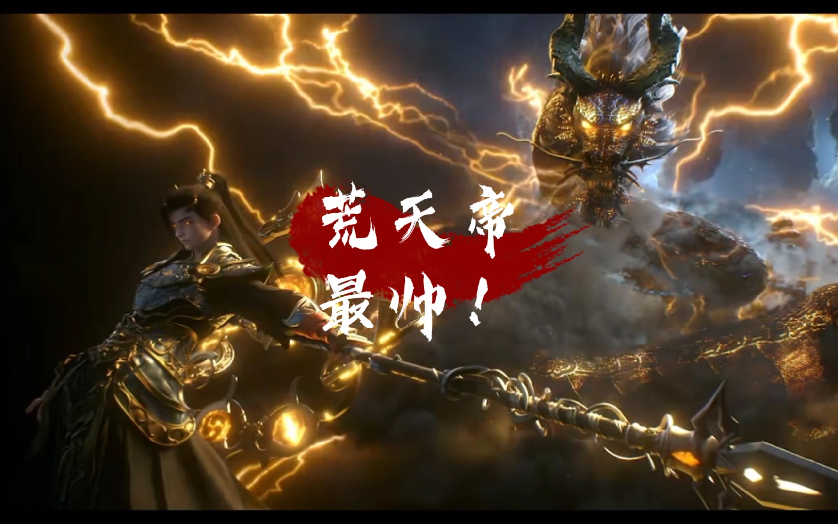 荒天帝最帅!