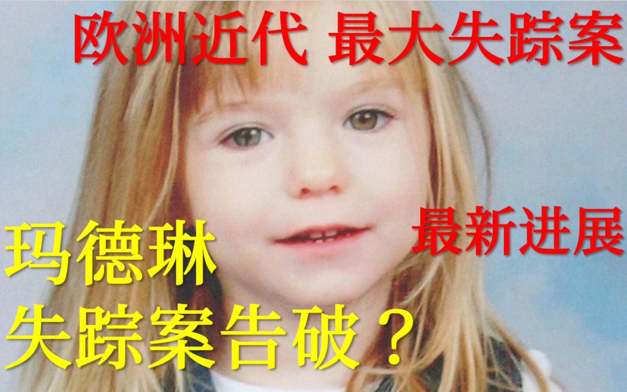 玛德琳失踪案告破?德国犯罪嫌疑人究竟杀害了多少少女?欧洲最大失踪迷案始末哔哩哔哩bilibili