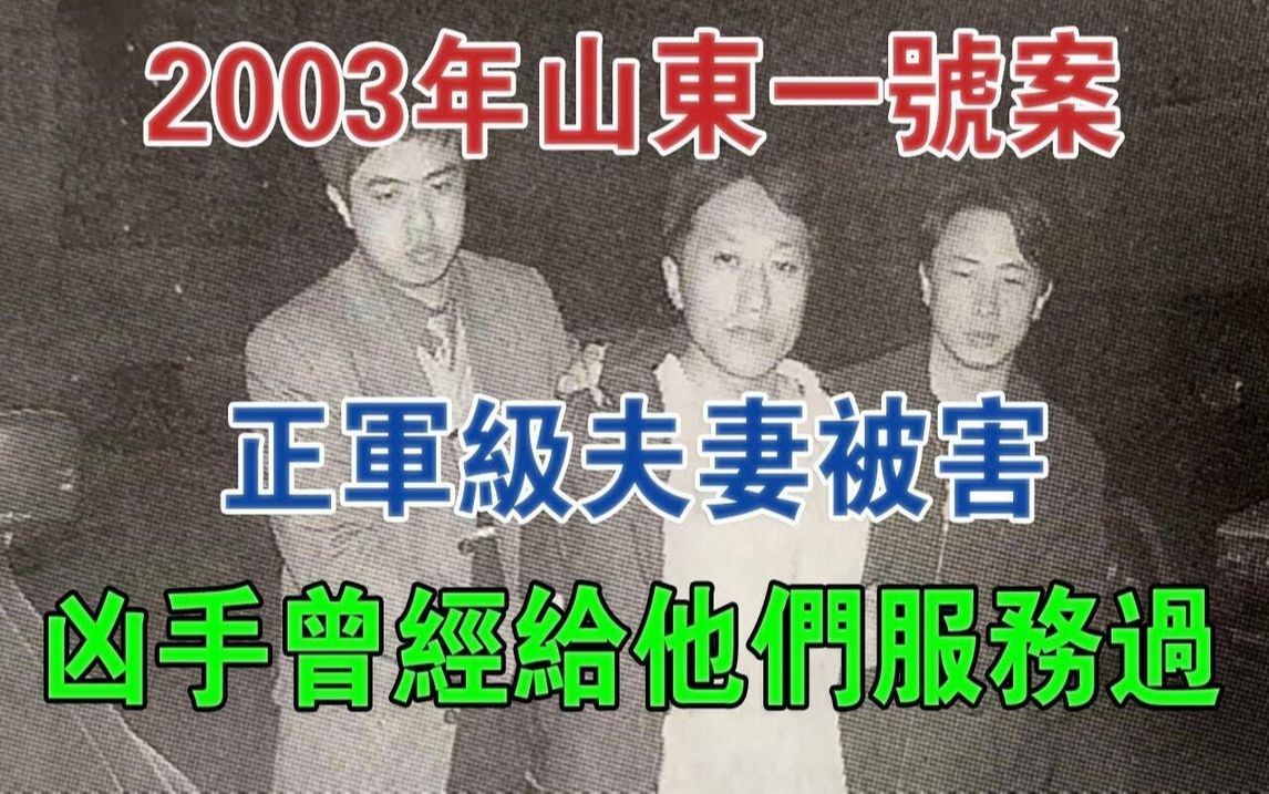 2003年山东一号案,正军级夫妻被害,凶手曾经给他们服务过#大案纪实#刑事案件#案件解说哔哩哔哩bilibili