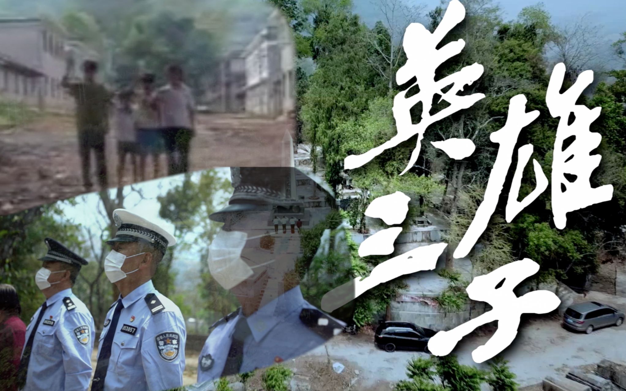 26年前父亲抓毒贩被炸牺牲，如今三个儿子都成了警察，小儿子就在禁毒一线
