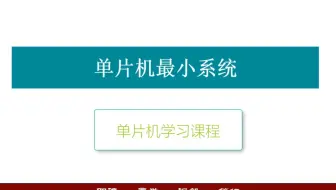 单片机最小系统