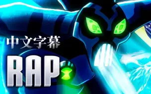 Скачать видео: 寒冰幽灵Rap ben10 - Papyrus Ds Batata（中文字幕）