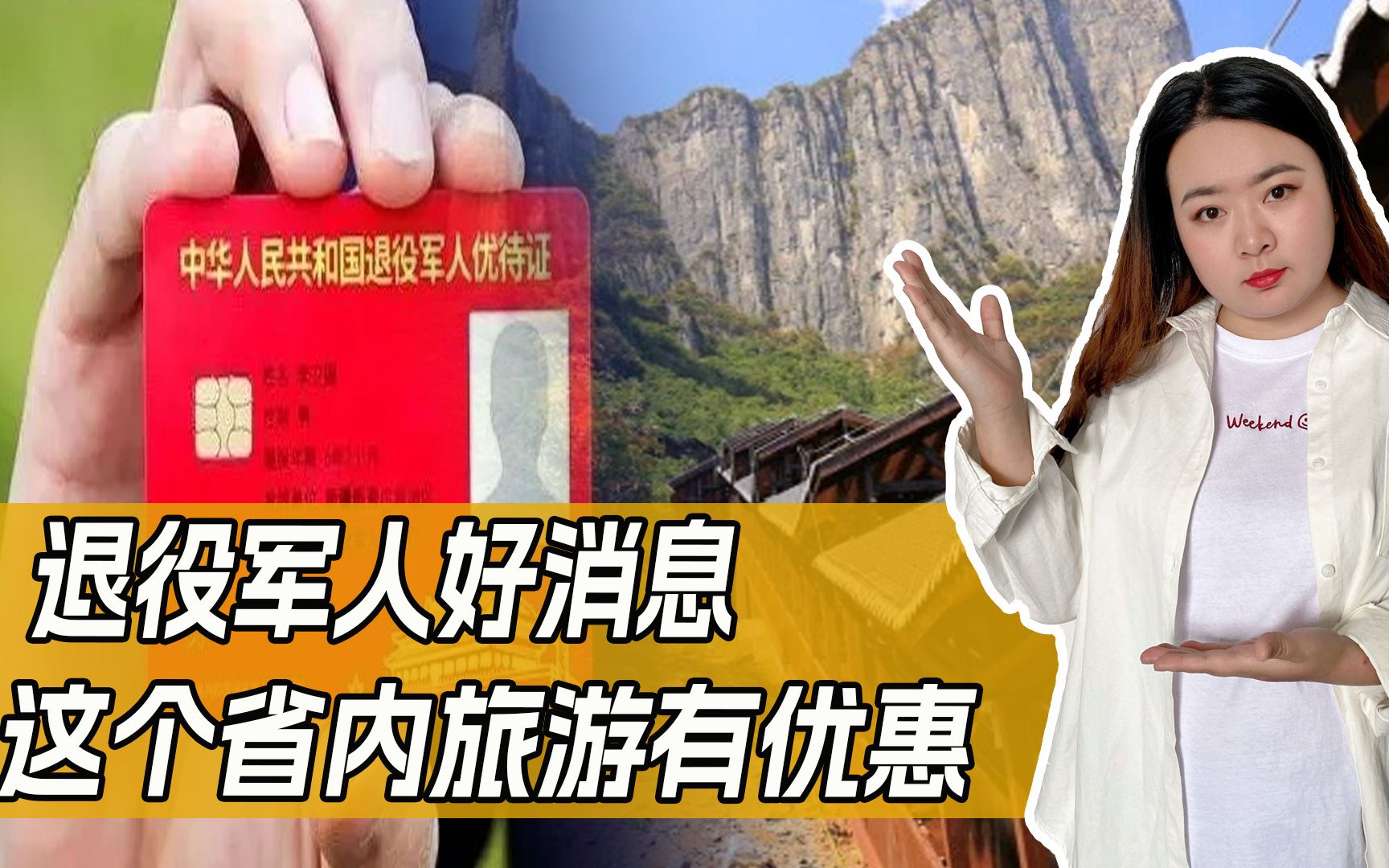 退役军人好消息!持退役军人优待证,在这个省内旅游有优惠!