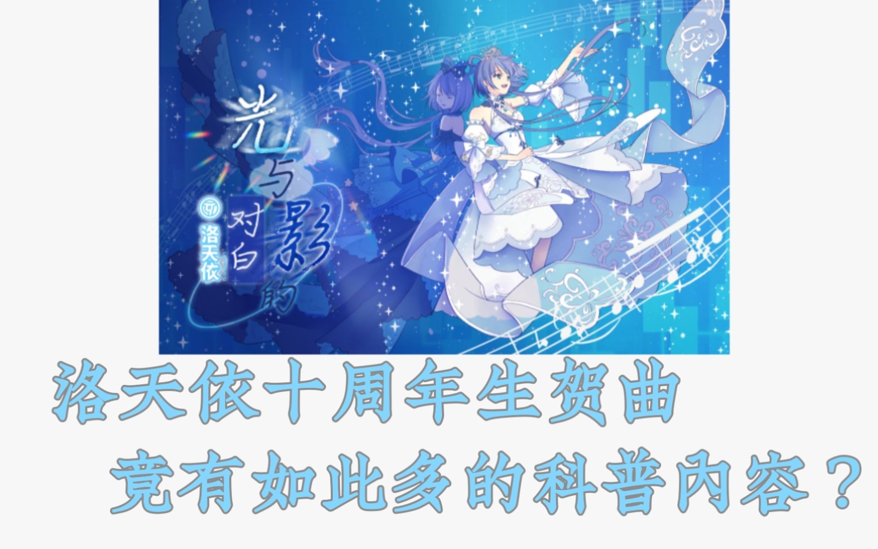 [图]【COP投稿十周年贺】「光与影的对白」——洛天依十周年官方生贺曲科普