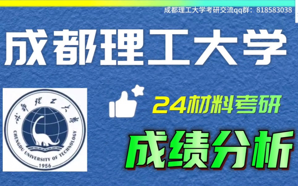 成都理工大学24材料考研录取分析(23考研上岸录取成绩分析报告)哔哩哔哩bilibili