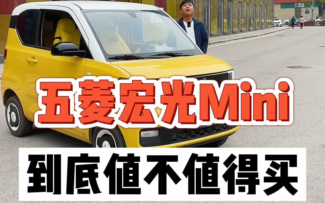 五菱宏光mini到底值不值得买?哔哩哔哩bilibili