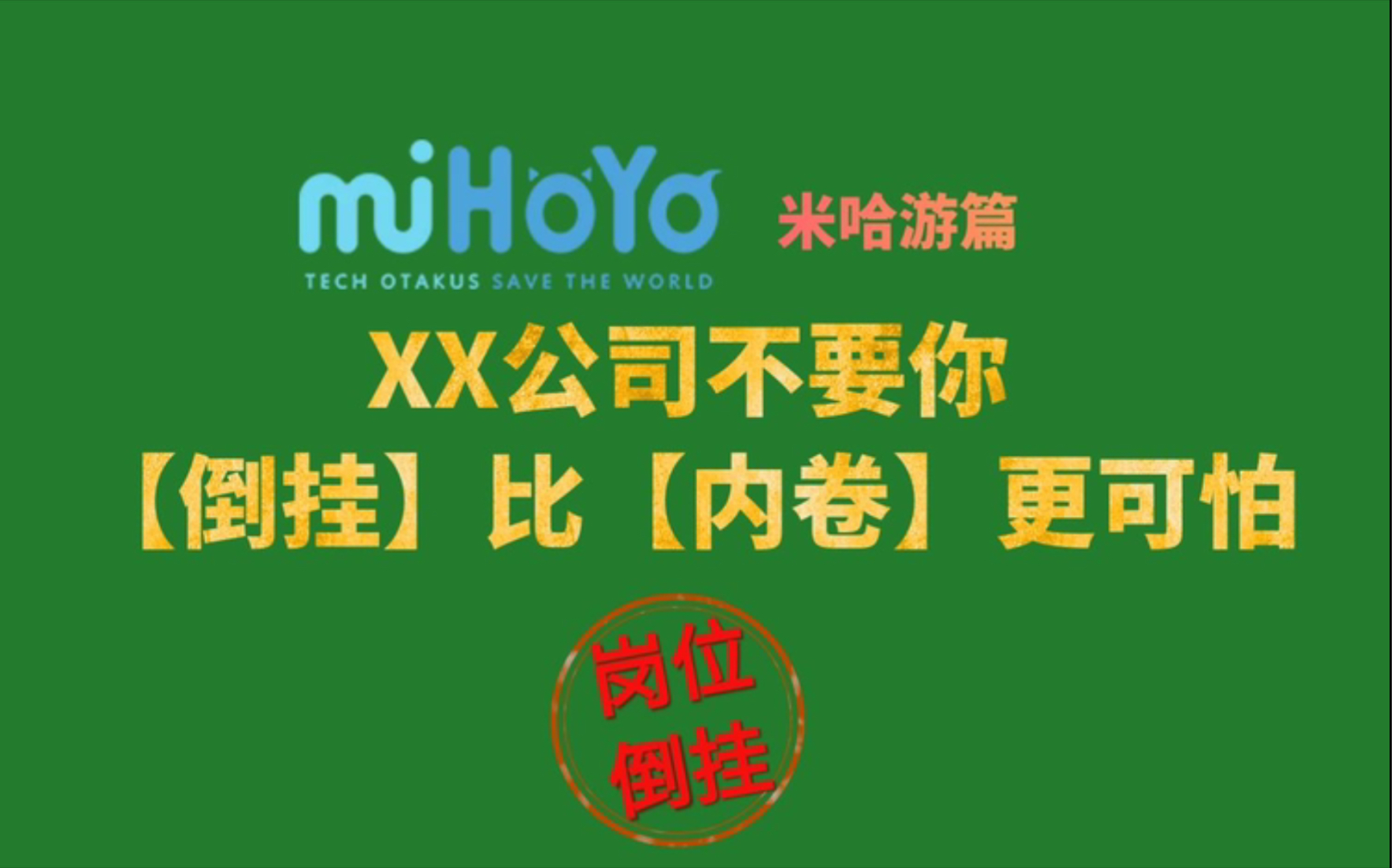 【米哈游不要你】2021游戏公司职位倒挂比内卷更可怕,米哈游各职位前景分析网络游戏热门视频