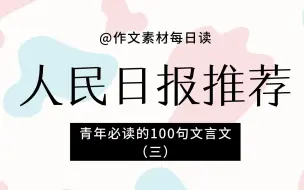 Download Video: 【作文素材配音】人民日报推荐，青年必读的100句文言文（三）|高中、初中、高考、中考必备作文写作素材|作文素材听着积