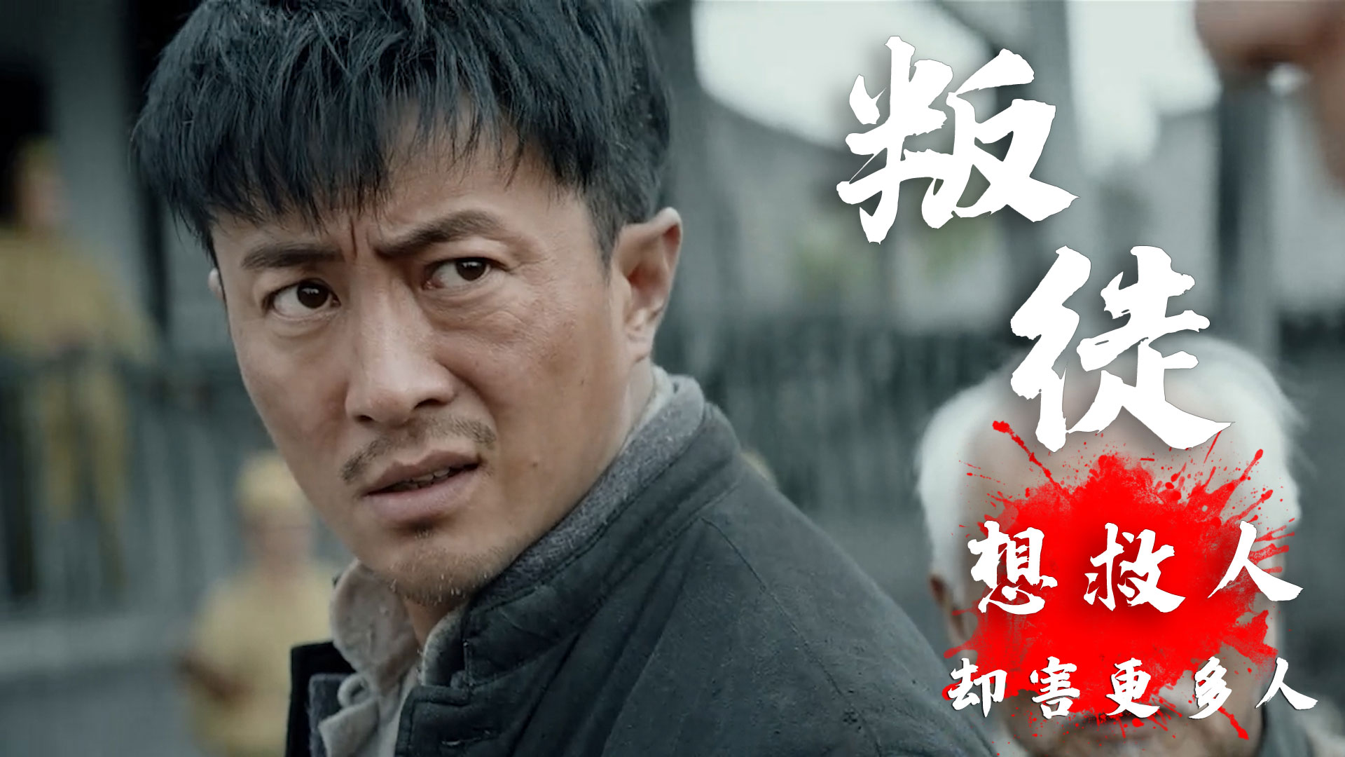 为了众人不被害,他选择当叛徒,却让更多人因此身亡