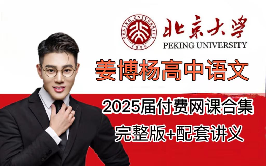 【姜博杨高中语文】2025高三姜博杨语文一轮