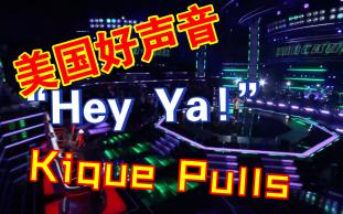 [图]一首“Hey Ya!”现场变舞池，嗨翻全场——《美国好声音》 Kique Pulls