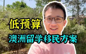 Télécharger la video: 澳洲留学移民除了幼教护理，这个小众专业也很紧缺！省钱+低雅思+高移民机会