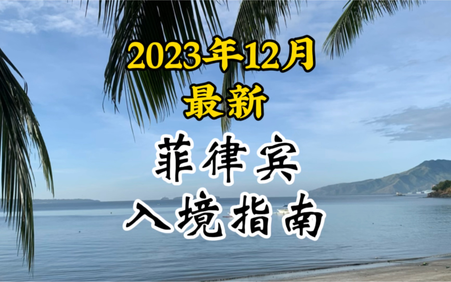 菲律宾入境指南(2023年12月最新)哔哩哔哩bilibili