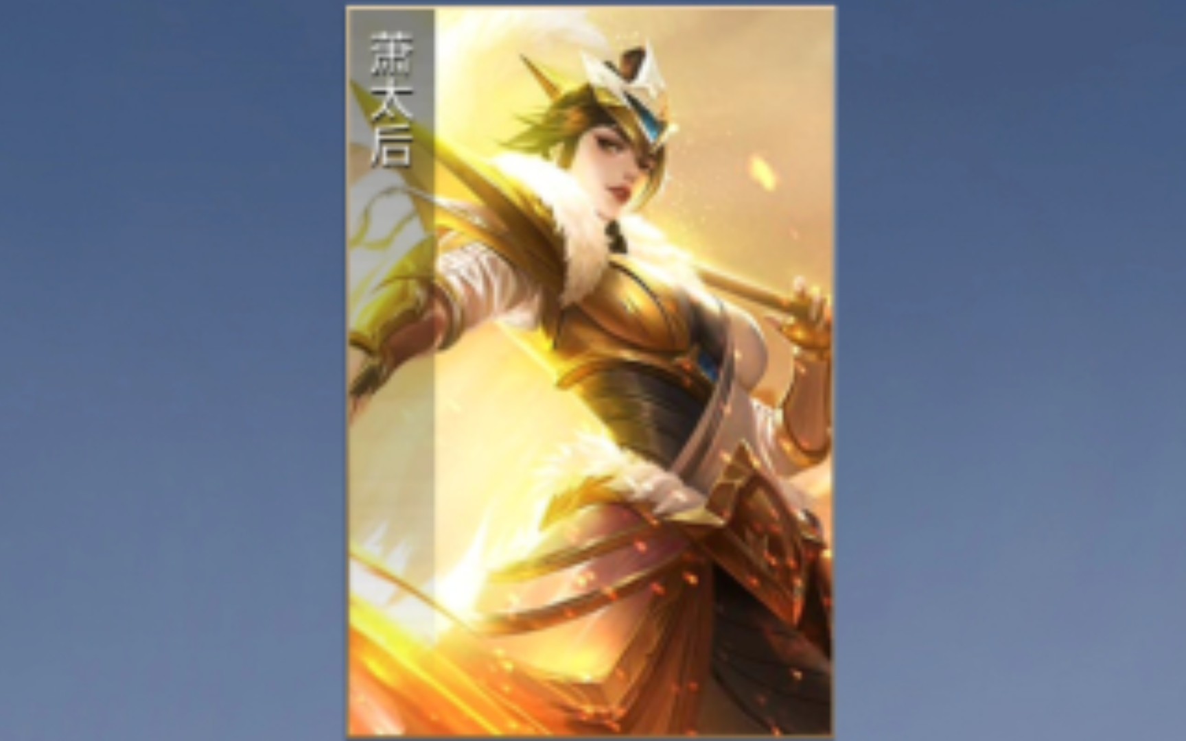 活动作品英雄杀小程序萧太后虞姬