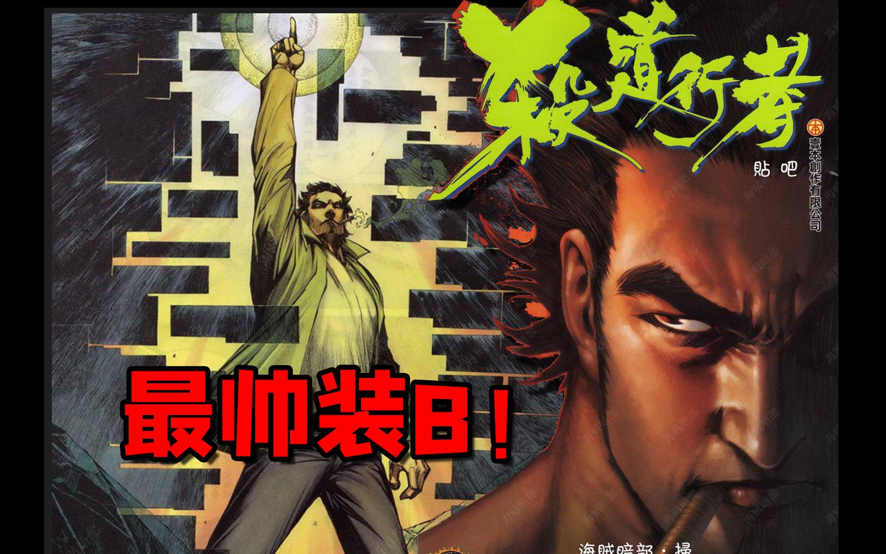 【粤语配音/杀道行者】港漫史上最帅的装b镜头!