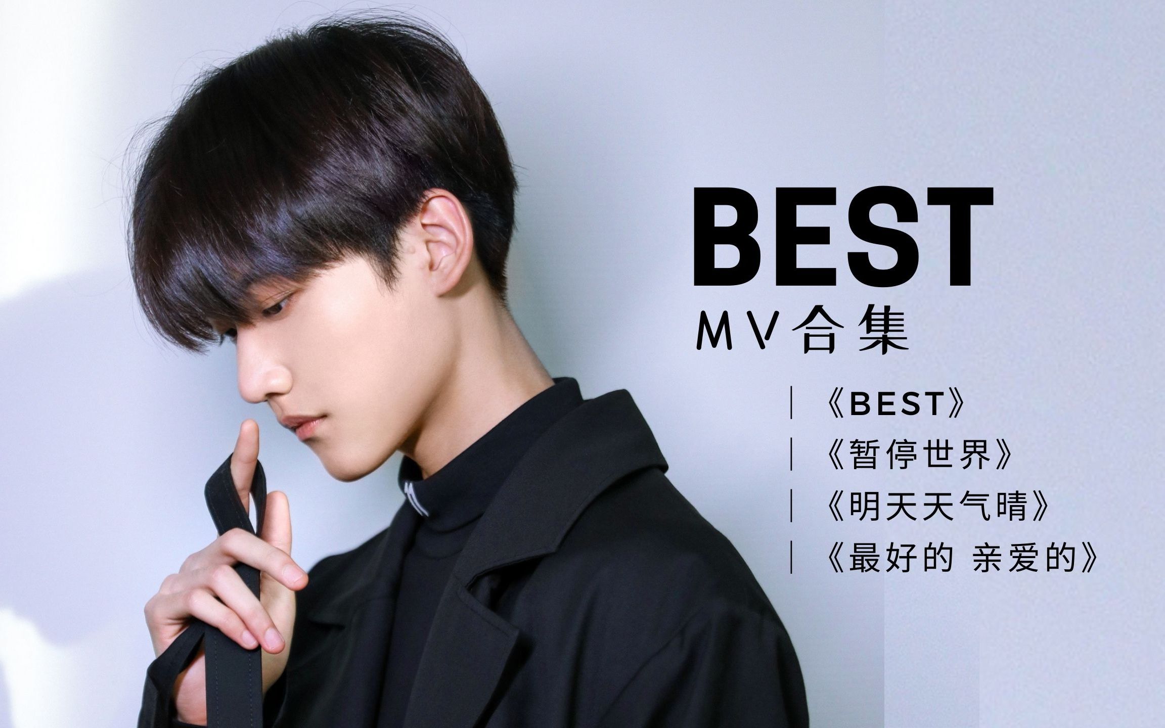 周柯宇best暂停世界明天天气晴最新ost最好的亲爱的best男团mvcut合集