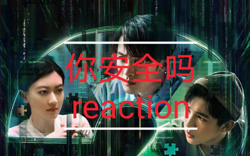 [图]【你安全吗】第一集reaction