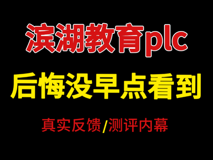 后悔没早点看到滨湖教育plc培训的真实情况...