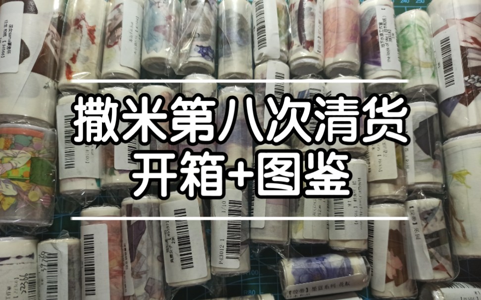 【撒米开箱+胶带图鉴】鹿悠の手帐No.6 清货150左右/轴转贴离型纸本/分p文字,造景,背景,人物哔哩哔哩bilibili