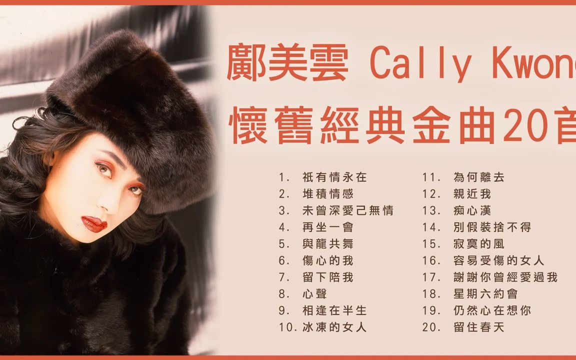 [图]邝美云 Cally Kwong 怀旧经典金曲20首