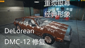 德罗宁delorean Dmc 12 包裹在时尚不锈钢中的未来电动车 哔哩哔哩 つロ干杯 Bilibili