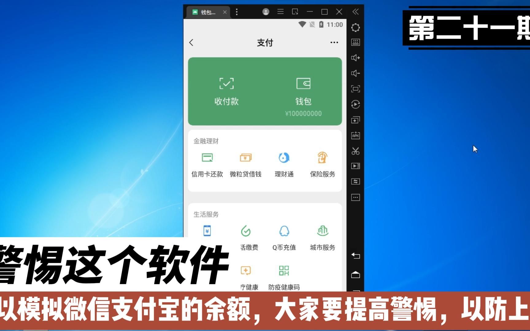 第二十一期:警惕这个软件,可以模拟微信支付宝的余额,大家要提高警惕,以防上当哔哩哔哩bilibili