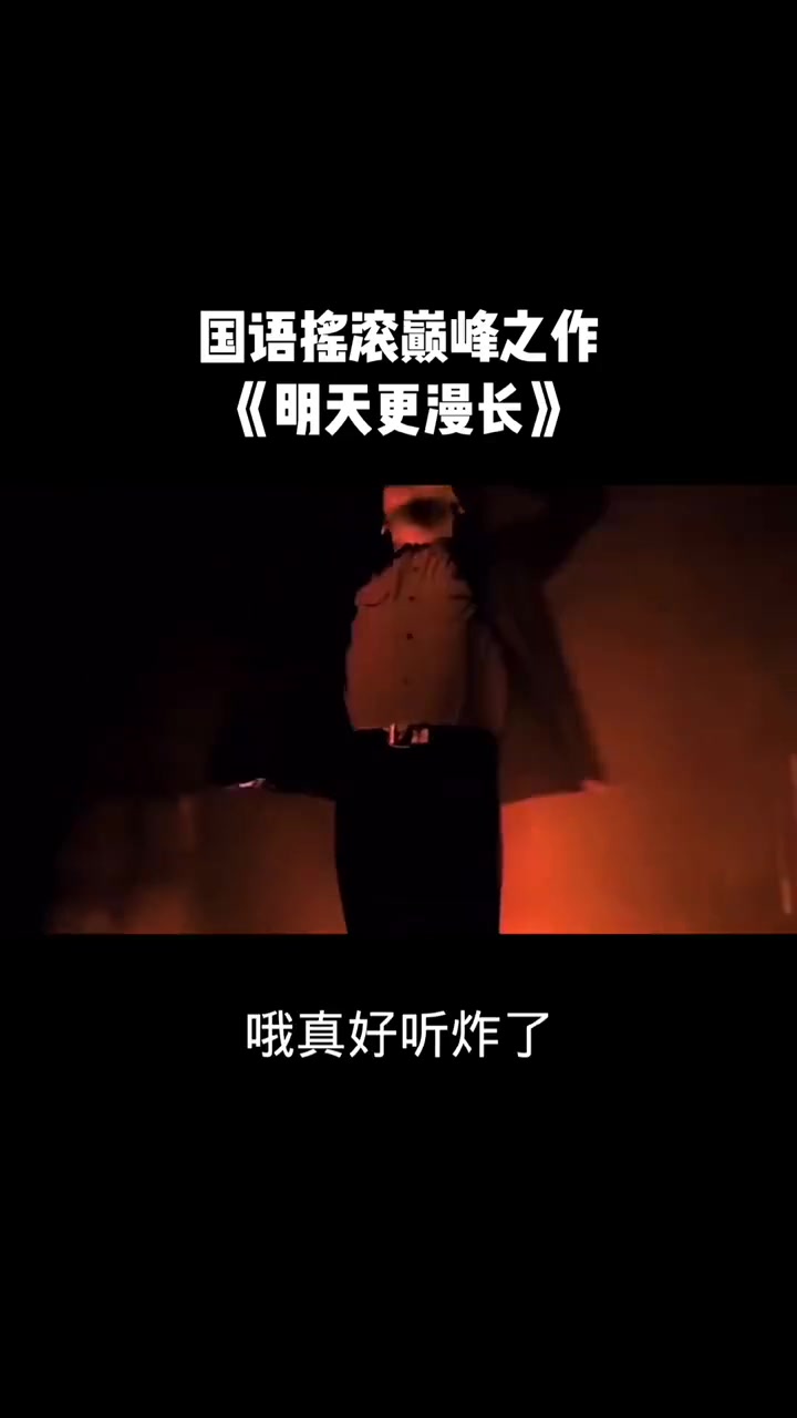 [图]大张伟带你欣赏窦唯歌曲《明天更漫长》