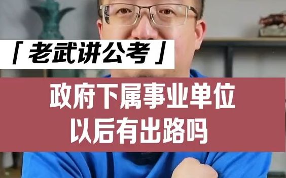 政府下属事业单位,以后有出路吗哔哩哔哩bilibili