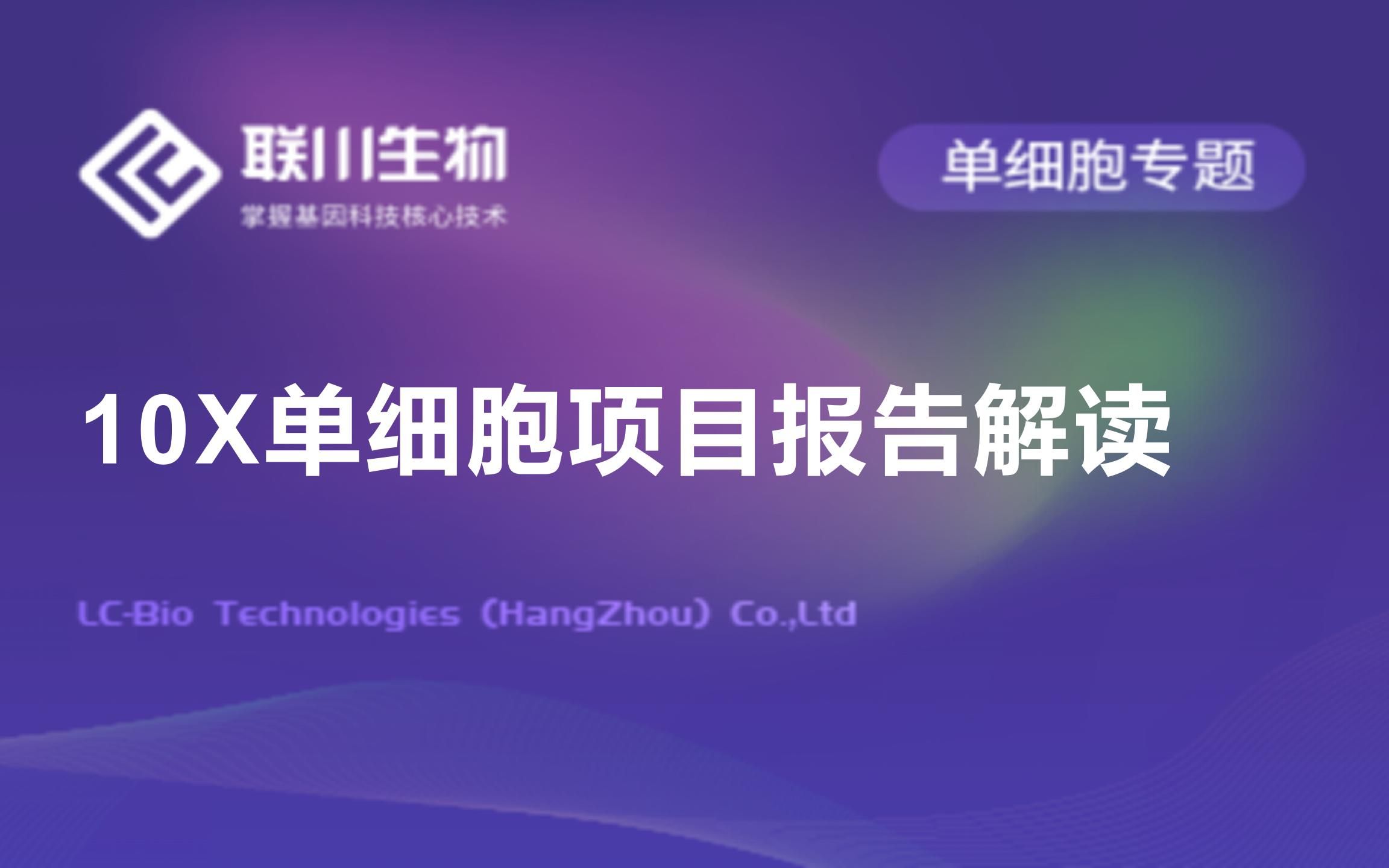 【报告解读】10X单细胞项目联川生物哔哩哔哩bilibili