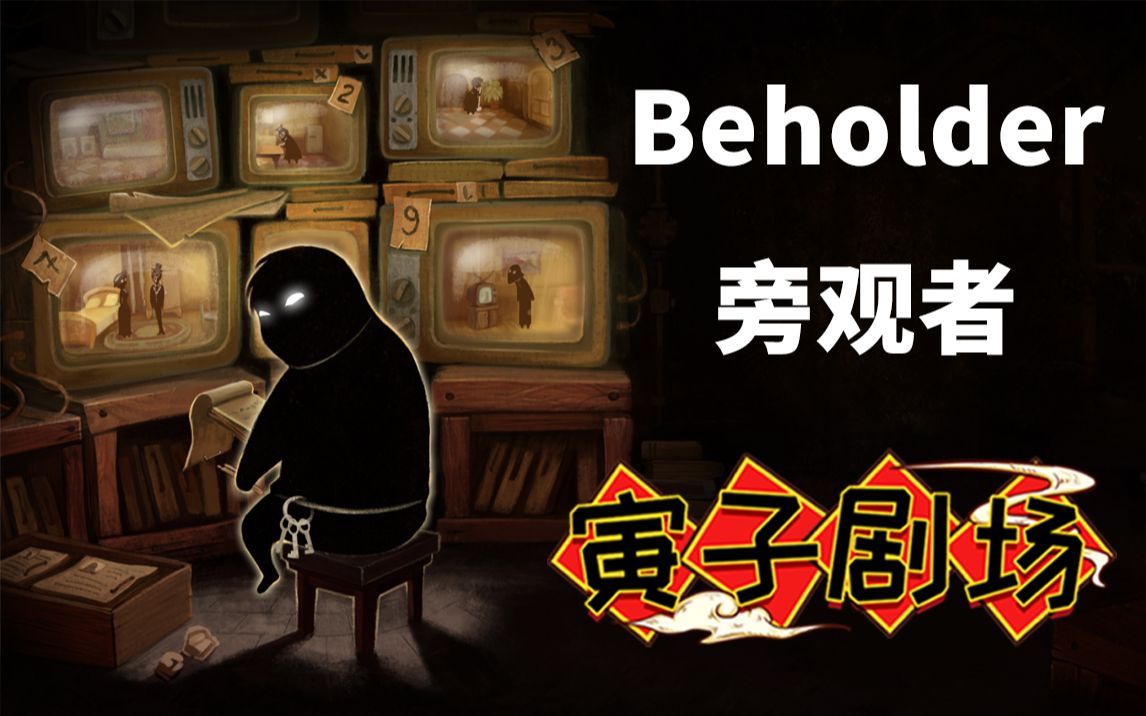 [图]【寅子】《Beholder》旁观者(P1)给你机会你不中用啊【寅子剧场】681期