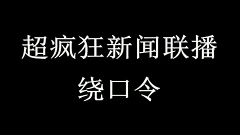 死亡绕口令
