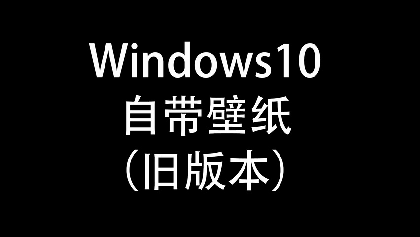 Windows10(旧版)自带壁纸哔哩哔哩bilibili