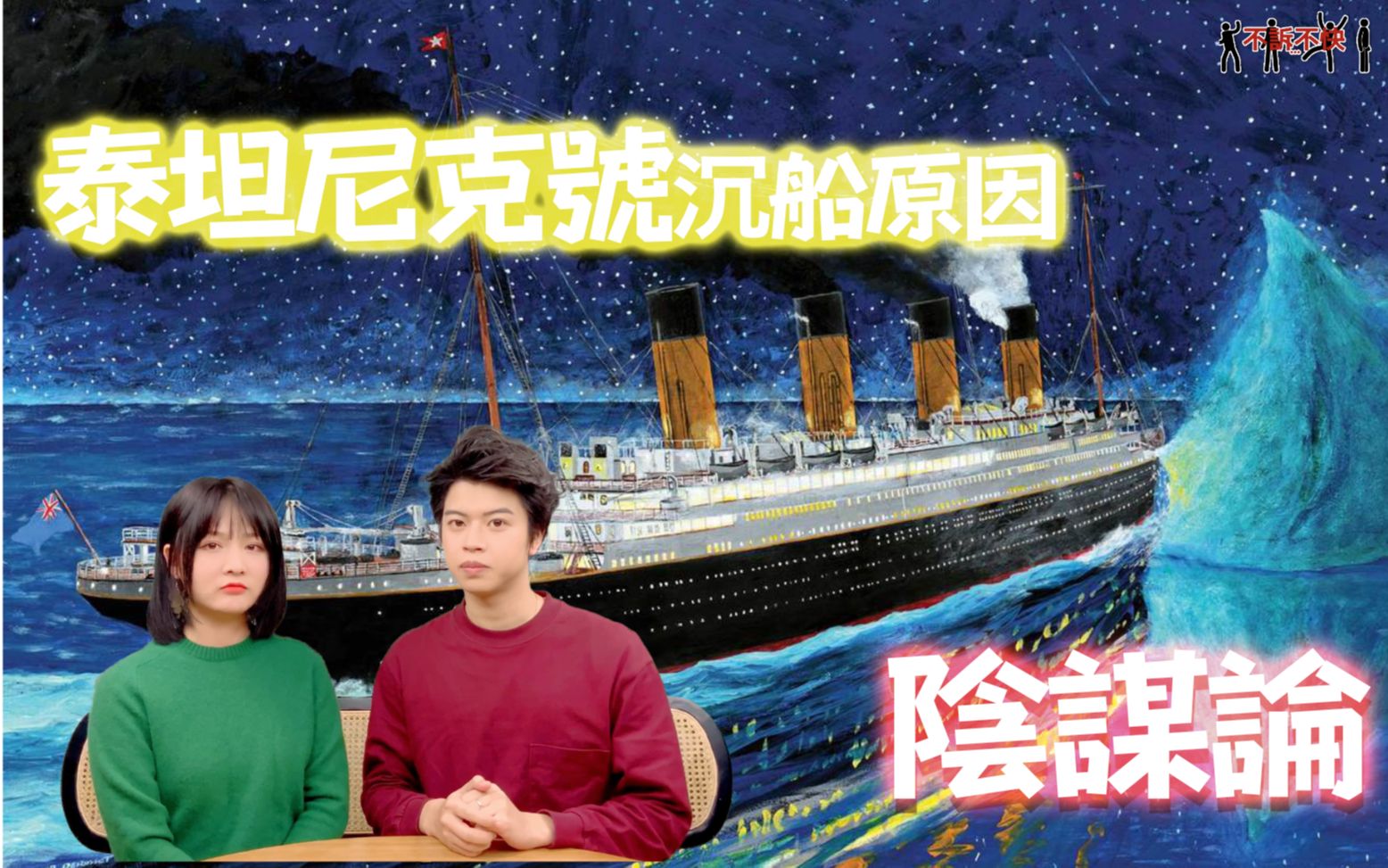 Titanic | 泰坦尼克号沉船之谜 | 背后隐藏着巨大的阴谋论 | 究竟哪一个才是它沉没的真实原因 | 不诉不快哔哩哔哩bilibili