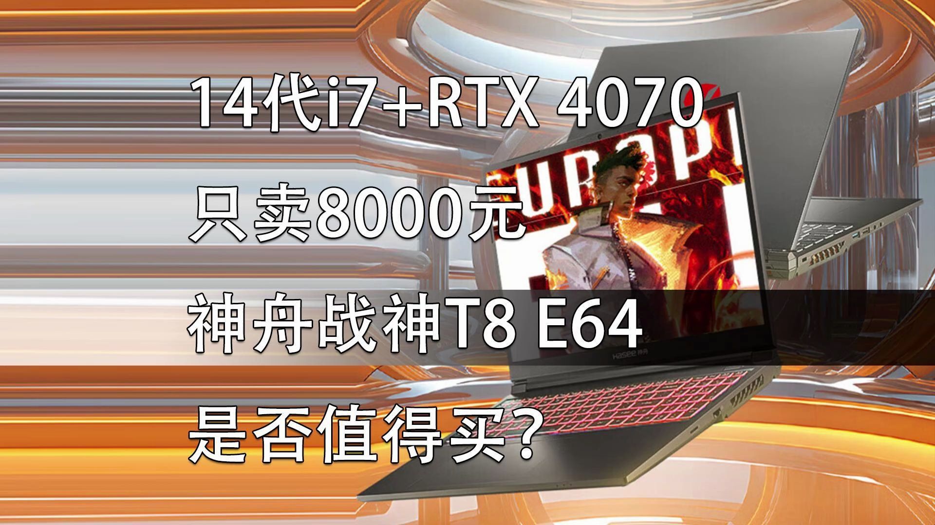 八千元的14代酷睿i7 rtx 4070游戏本 神舟战神t8 e64是否值得买?