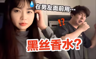 当我在全身喷满黑丝香水再躺在男友身边…他直接炸了！