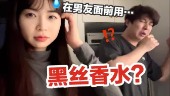 当我在全身喷满黑丝香水再躺在男友身边…他直接炸了！